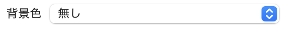 背景色選択欄のスクリーンショット