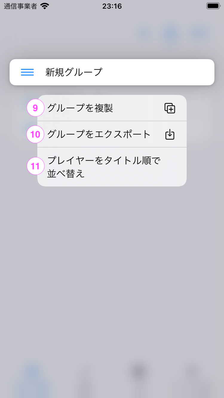 コンテキストメニュー表示時のグループ一覧画面のスクリーンショット