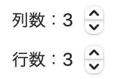 列数と行数のスクリーンショット