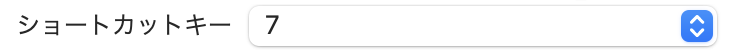 ショートカットキー設定のスクリーンショット